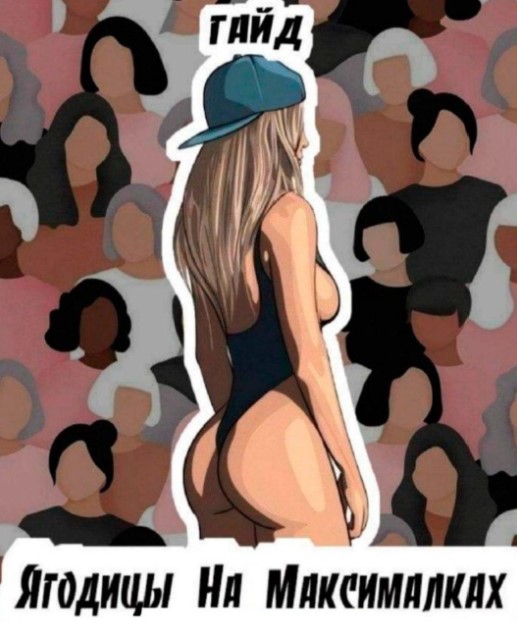 [Chikafatale] Гайд «Ягодицы на максималках» (2020)_0.jpg